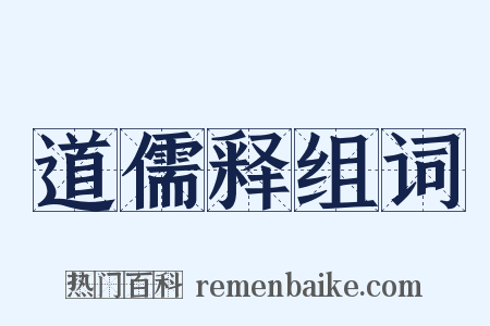 道儒释组词是什么意思的图片